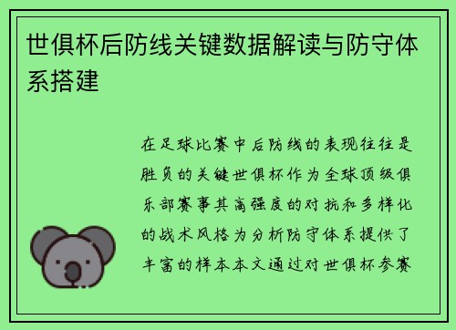 世俱杯后防线关键数据解读与防守体系搭建