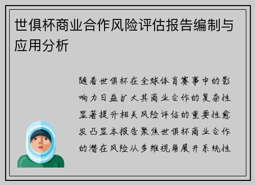 世俱杯商业合作风险评估报告编制与应用分析