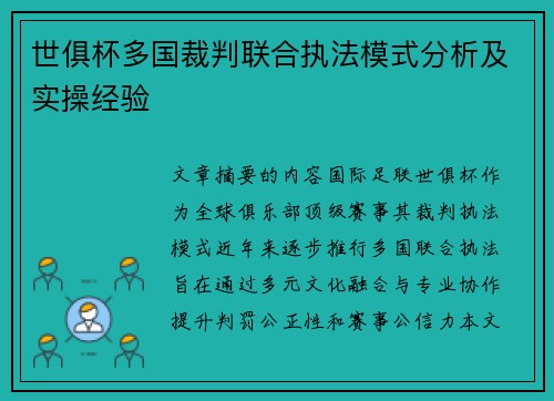世俱杯多国裁判联合执法模式分析及实操经验