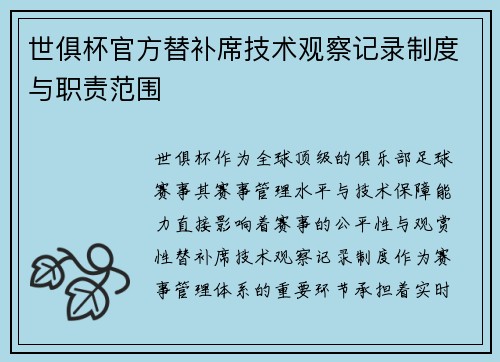 世俱杯官方替补席技术观察记录制度与职责范围