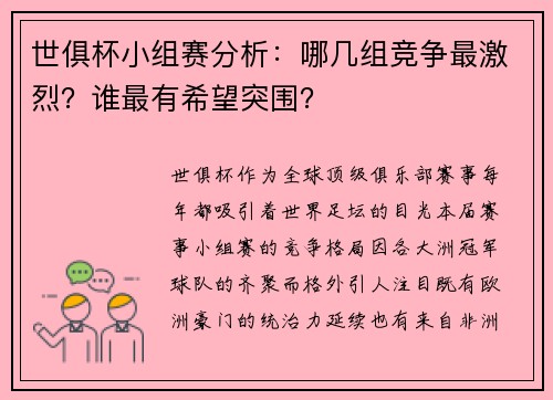 世俱杯小组赛分析：哪几组竞争最激烈？谁最有希望突围？