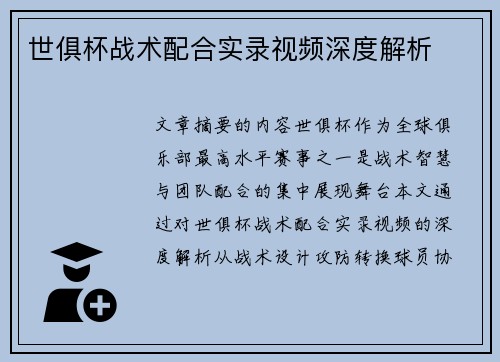 世俱杯战术配合实录视频深度解析