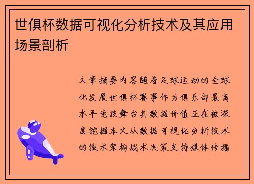 世俱杯数据可视化分析技术及其应用场景剖析
