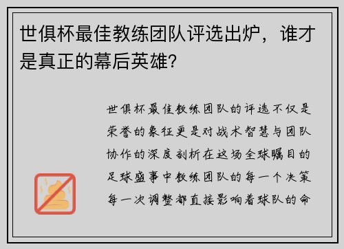 世俱杯最佳教练团队评选出炉，谁才是真正的幕后英雄？