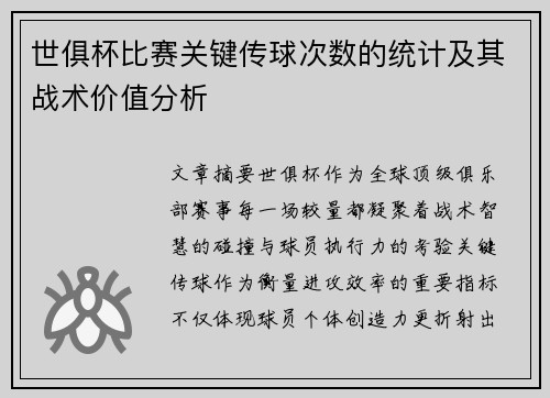 世俱杯比赛关键传球次数的统计及其战术价值分析