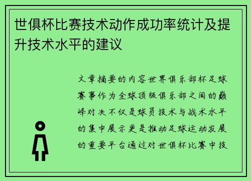 世俱杯比赛技术动作成功率统计及提升技术水平的建议