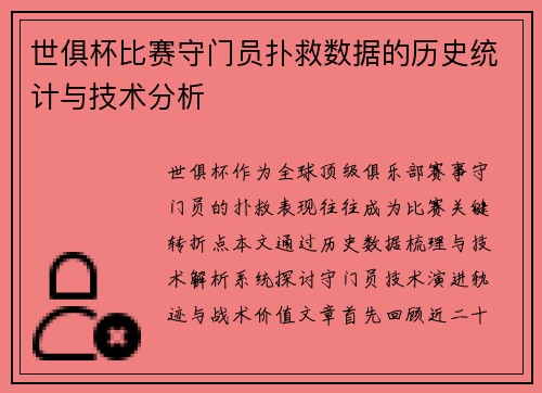 世俱杯比赛守门员扑救数据的历史统计与技术分析