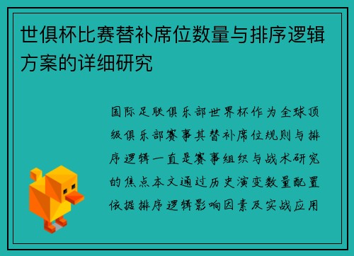 世俱杯比赛替补席位数量与排序逻辑方案的详细研究