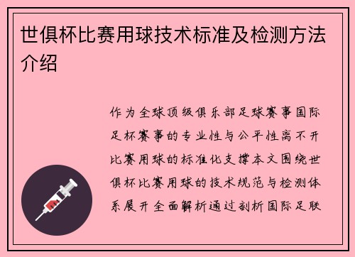 世俱杯比赛用球技术标准及检测方法介绍