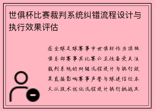 世俱杯比赛裁判系统纠错流程设计与执行效果评估