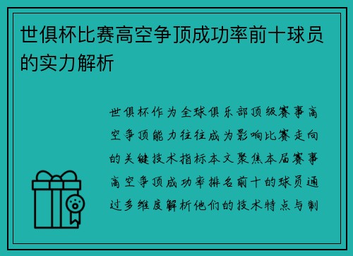 世俱杯比赛高空争顶成功率前十球员的实力解析