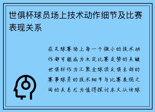 世俱杯球员场上技术动作细节及比赛表现关系