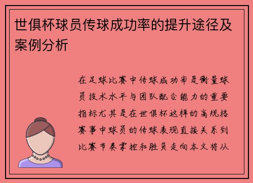 世俱杯球员传球成功率的提升途径及案例分析