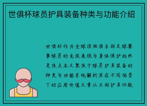 世俱杯球员护具装备种类与功能介绍