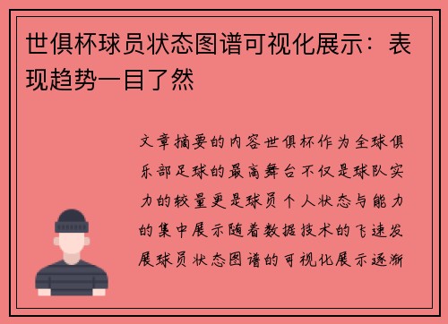 世俱杯球员状态图谱可视化展示：表现趋势一目了然