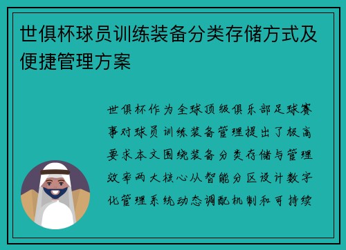世俱杯球员训练装备分类存储方式及便捷管理方案