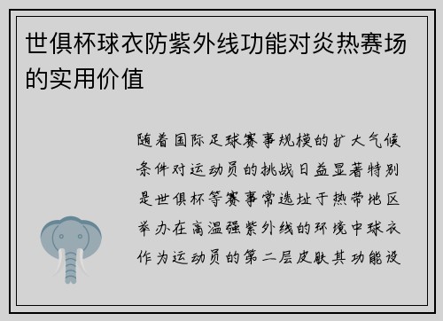 世俱杯球衣防紫外线功能对炎热赛场的实用价值