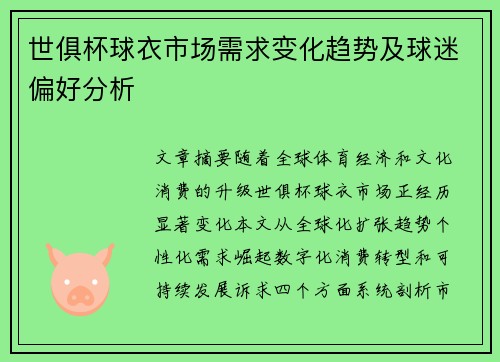 世俱杯球衣市场需求变化趋势及球迷偏好分析